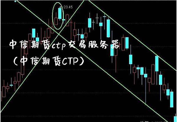 中信期货ctp交易服务器（中信期货CTP） (https://www.njaxzs.com/) 原油期货 第1张