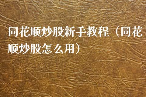 同花顺炒股新手教程（同花顺炒股怎么用） (https://www.njaxzs.com/) 期货直播间 第1张