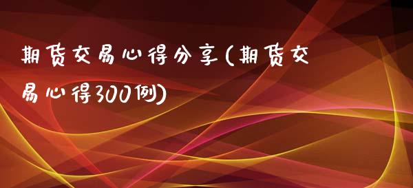 期货交易心得分享(期货交易心得300例) (https://www.njaxzs.com/) 期货直播间 第1张