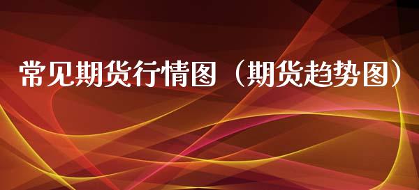 常见期货行情图（期货趋势图） (https://www.njaxzs.com/) 原油期货 第1张