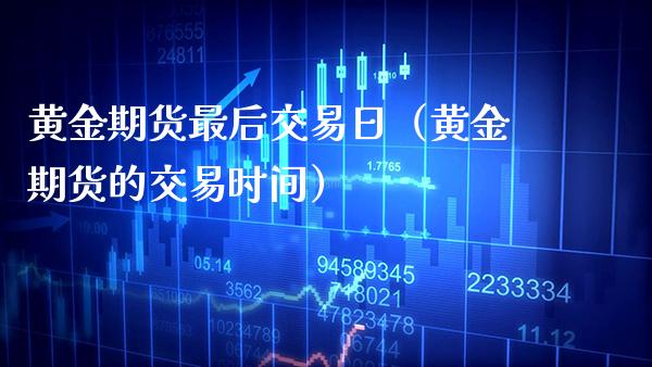 黄金期货最后交易日（黄金期货的交易时间） (https://www.njaxzs.com/) 期货行情 第1张