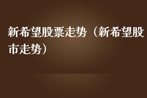 新希望股票走势（新希望股市走势） (https://www.njaxzs.com/) 期货直播间 第1张