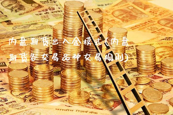 内盘期货出入金模式(内盘期货各交易品种交易规则) (https://www.njaxzs.com/) 原油期货 第1张
