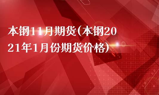 本钢11月期货(本钢2021年1月份期货价格) 期货直播间 第1张-爱新财经 本钢11月期货(本钢2021年1月份期货价格) (https://www.njaxzs.com/) 期货直播间 第1张