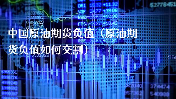 中国原油期货负值（原油期货负值如何交割） (https://www.njaxzs.com/) 期货直播间 第1张