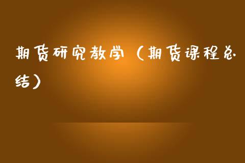 期货研究教学（期货课程总结） (https://www.njaxzs.com/) 期货直播间 第1张