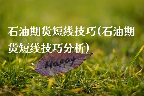 石油期货短线技巧(石油期货短线技巧分析) (https://www.njaxzs.com/) 期货行情 第1张