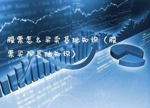 股票怎么买卖基础知识（股票买入基础知识） (https://www.njaxzs.com/) 期货直播间 第1张