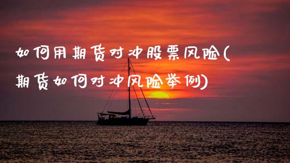 如何用期货对冲股票风险(期货如何对冲风险举例) (https://www.njaxzs.com/) 期货行情 第1张