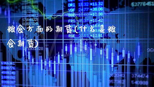 粮食方面的期货(什么是粮食期货) (https://www.njaxzs.com/) 内盘期货 第1张