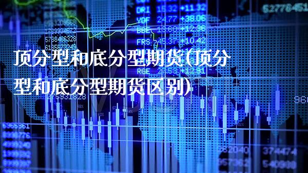 顶分型和底分型期货(顶分型和底分型期货区别) (https://www.njaxzs.com/) 期货直播间 第1张