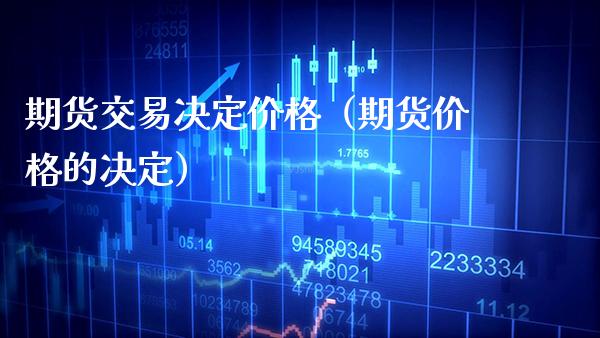 期货交易决定（期货的决定） (https://www.njaxzs.com/) 期货直播间 第1张