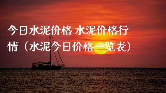 今日水泥 水泥行情（水泥今日一览表） (https://www.njaxzs.com/) 期货直播间 第1张
