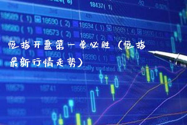 恒指第一单必胜（恒指最新行情走势） (https://www.njaxzs.com/) 黄金期货 第1张