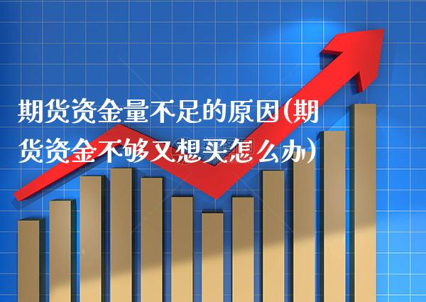 期货资金量不足的原因(期货资金不够又想买怎么办) (https://www.njaxzs.com/) 原油期货 第1张