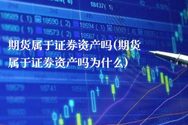 期货属于证券资产吗(期货属于证券资产吗为什么) (https://www.njaxzs.com/) 期货直播间 第1张