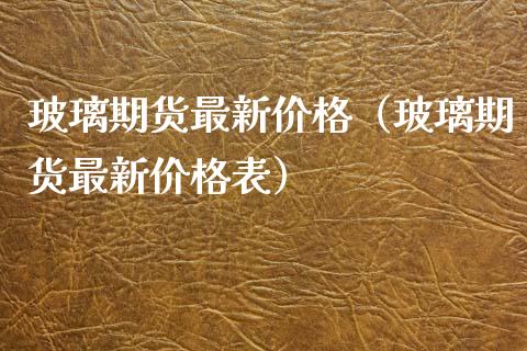 玻璃期货最新（玻璃期货最新表） (https://www.njaxzs.com/) 内盘期货 第1张