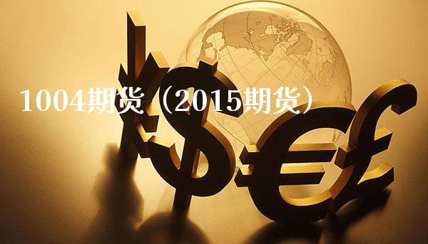 1004期货（2015期货） (https://www.njaxzs.com/) 原油期货 第1张