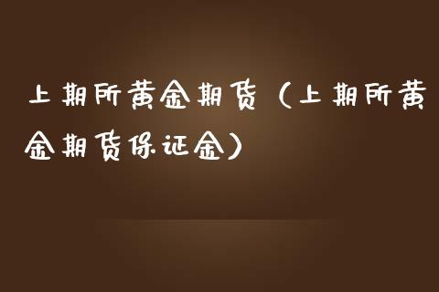 上期所黄金期货（上期所黄金期货保证金） (https://www.njaxzs.com/) 期货行情 第1张