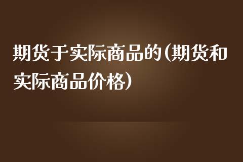 期货于实际商品的(期货和实际商品) (https://www.njaxzs.com/) 期货行情 第1张