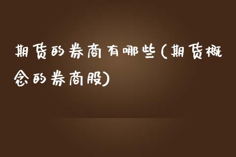期货的券商有哪些(期货概念的券商股) (https://www.njaxzs.com/) 期货直播间 第1张