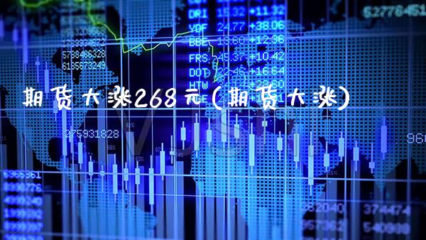 期货大涨268元(期货大涨) (https://www.njaxzs.com/) 期货行情 第1张