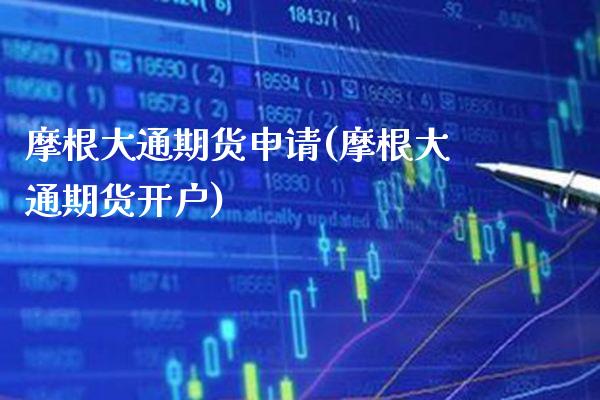 摩根大通期货申请(摩根大通期货开户) (https://www.njaxzs.com/) 期货直播间 第1张