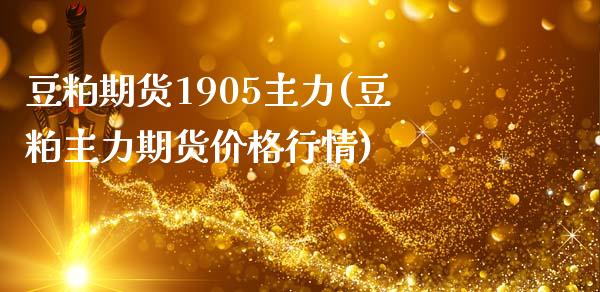 豆粕期货1905主力(豆粕主力期货价格行情) (https://www.njaxzs.com/) 内盘期货 第1张