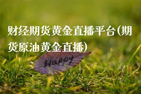 财经期货黄金直播平台(期货原油黄金直播) (https://www.njaxzs.com/) 期货行情 第1张
