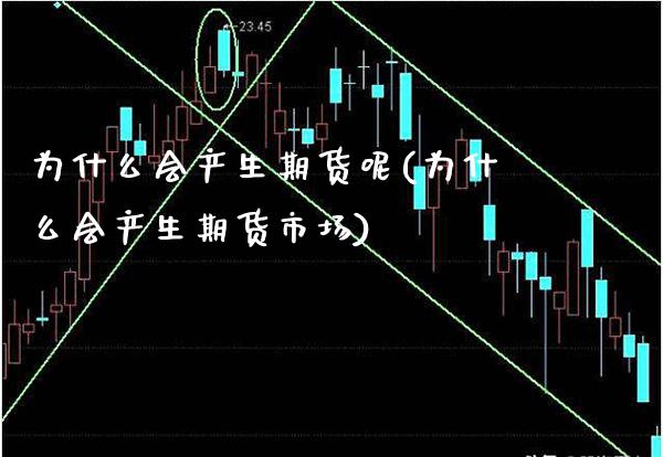 为什么会产生期货呢(为什么会产生期货市场) (https://www.njaxzs.com/) 期货直播间 第1张