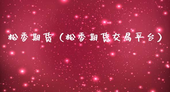 松香期货（松香期货交易平台） (https://www.njaxzs.com/) 期货直播间 第1张