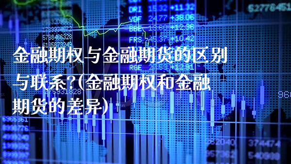 金融期权与金融期货的区别与联系?(金融期权和金融期货的差异) (https://www.njaxzs.com/) 原油期货 第1张
