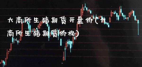 大商所生猪期货价(大商所生猪期货) 期货直播间 第1张-爱新财经 大商所生猪期货价(大商所生猪期货) (https://www.njaxzs.com/) 期货直播间 第1张