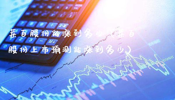 菜百股份能涨到多少（菜百股份上市预测能涨到多少） (https://www.njaxzs.com/) 期货直播间 第1张