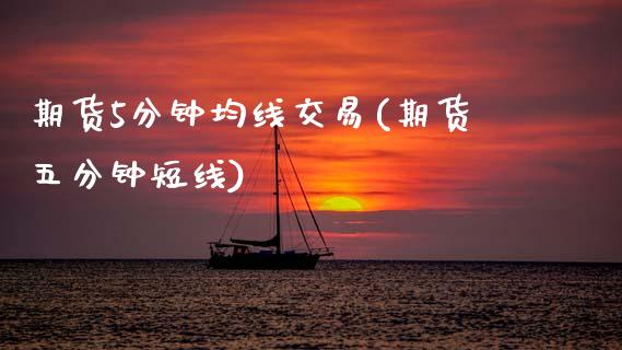 期货5分钟均线交易(期货五分钟短线) (https://www.njaxzs.com/) 内盘期货 第1张