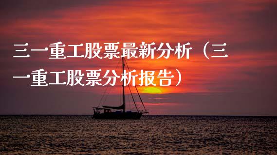 三一重工股票最新分析（三一重工股票分析报告） (https://www.njaxzs.com/) 期货行情 第1张