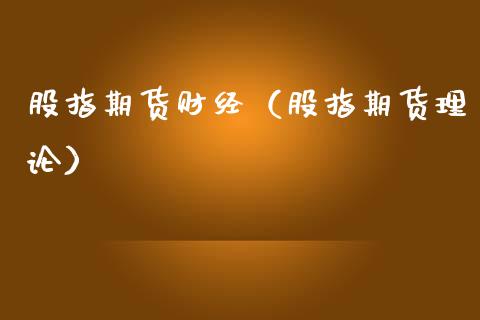 股指期货财经（股指期货理论） (https://www.njaxzs.com/) 期货行情 第1张