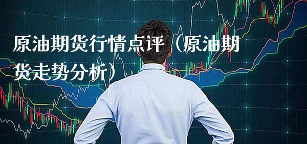 原油期货行情点评（原油期货走势分析） (https://www.njaxzs.com/) 期货行情 第1张