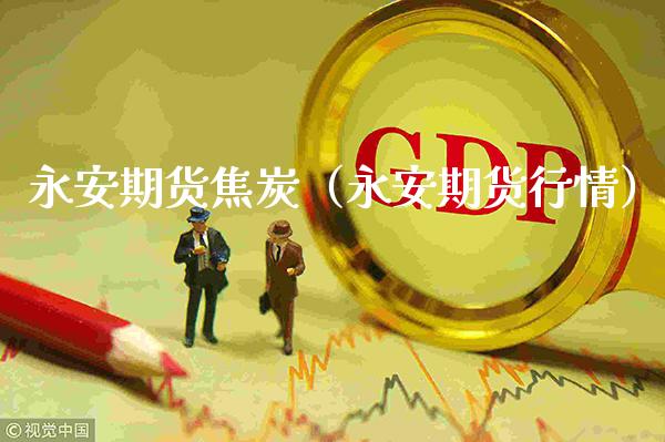 永安期货焦炭（永安期货行情） (https://www.njaxzs.com/) 期货直播间 第1张