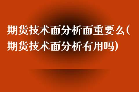 期货技术面分析面重要么(期货技术面分析有用吗) (https://www.njaxzs.com/) 期货开户 第1张