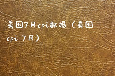 美国7月cpi数据（美国cpi 7月） (https://www.njaxzs.com/) 原油期货 第1张