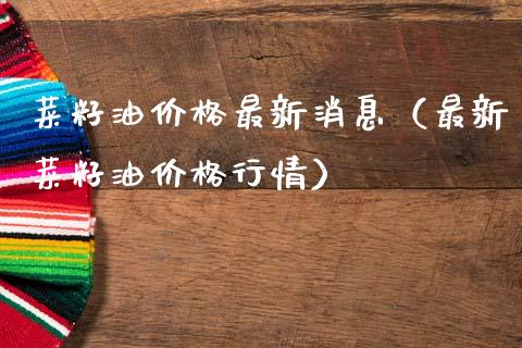 菜籽油最新消息（最新菜籽情） (https://www.njaxzs.com/) 黄金期货 第1张