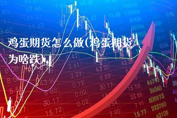 鸡蛋期货怎么做(鸡蛋期货为啥跌) (https://www.njaxzs.com/) 原油期货 第1张