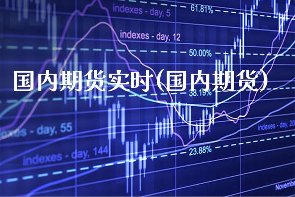 国内期货实时(国内期货) (https://www.njaxzs.com/) 黄金期货 第1张