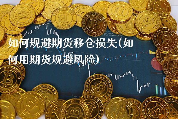 如何规避期货移仓损失(如何用期货规避风险) (https://www.njaxzs.com/) 内盘期货 第1张