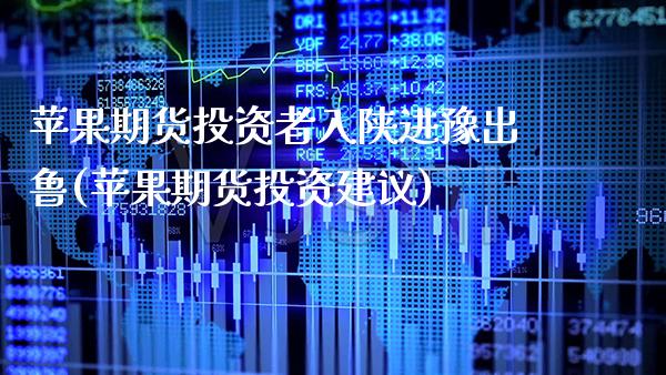 苹果期货投资者入陕进豫出鲁(苹果期货投资建议) (https://www.njaxzs.com/) 期货直播间 第1张