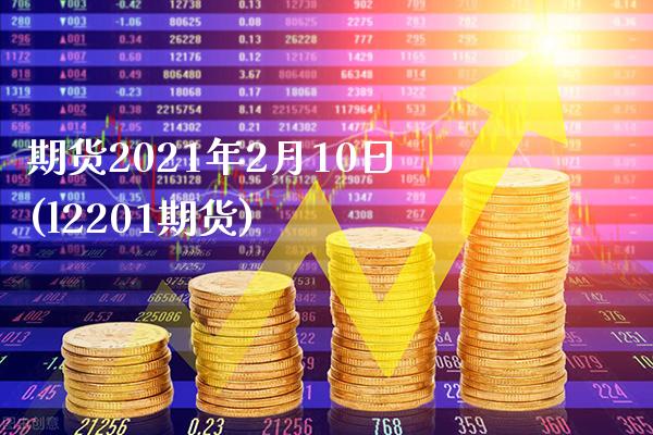 期货2021年2月10日(l2201期货) (https://www.njaxzs.com/) 黄金期货 第1张
