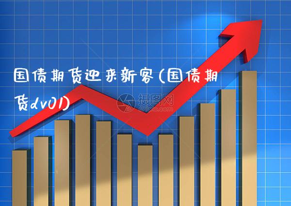 国债期货迎来新客(国债期货dv01) (https://www.njaxzs.com/) 内盘期货 第1张
