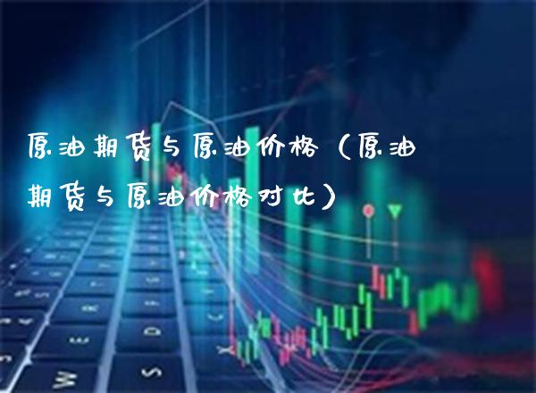 原油期货与原油（原油期货与原油对比） (https://www.njaxzs.com/) 内盘期货 第1张