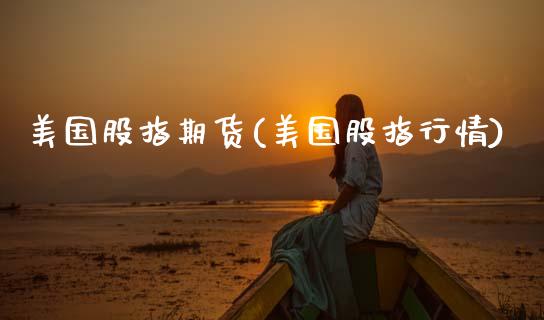 美国股指期货(美国股指行情) (https://www.njaxzs.com/) 期货直播间 第1张